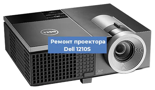 Замена проектора Dell 1210S в Санкт-Петербурге